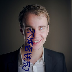 不屏(屏)蔽(蔽)联(聯)系方式的交(交)友软件