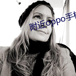 附近oppo手机官方专卖店