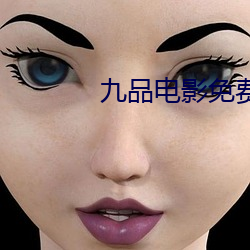 九(jiǔ)品电影(yǐng)免费看