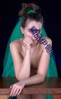 精品伊甸樂園三區人民2026