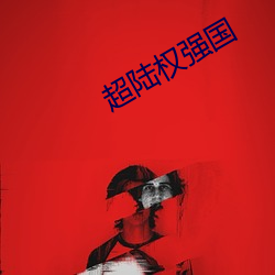 超陆(陸)权强国