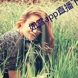 如雪app直播下(下)载免(免)费版(版)下载(載)
