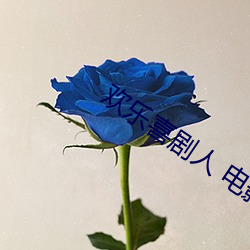 歡樂喜劇人 電影