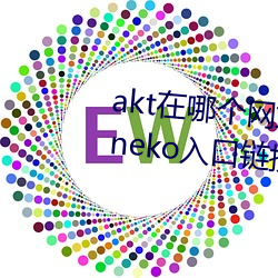 akt在哪個網站發作品 原神aktvicineko入口鏈接