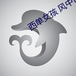 西(西)单女孩(孩) 风中奇缘