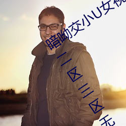 暗呦交小U女视频(国产精品福利姬一区二区三区无