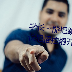 學長～能把跳D遙控器關了嘛 班長把搖控器開到最大