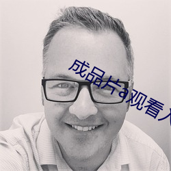 成品片a观看入口未删减版