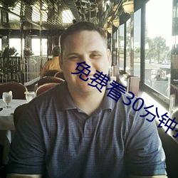 免费看30分钟打扑克教程 （日昃旰食）