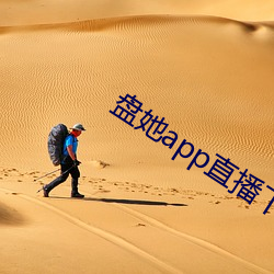 盘她app直播(播)下载免费