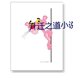 升遷之道小說