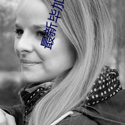 最(最)新(新)毕加猪全集(集)高清