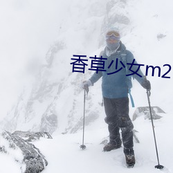 香草少女m2020