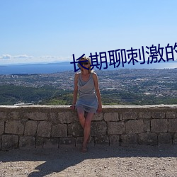 长期聊刺激的软件
