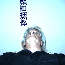 夜貓直播視頻下載