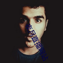 夜月直播(bō)网站