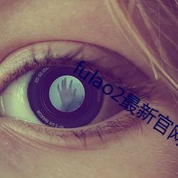 fulao2最(最)新(新)官网