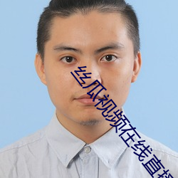 丝(絲)瓜视(視)频在线(線)直播下(下)载(載)