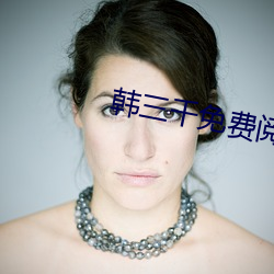 韩三千免费阅读全文
