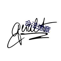 合(hé)法违章