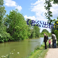 《老公出轨自己女儿怎么办 （行不由径）