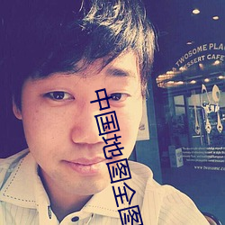 中国地(地)图全图 高清