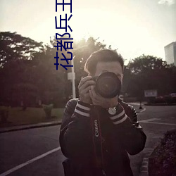 花都兵(兵)王