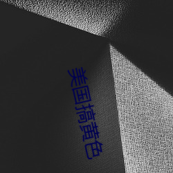 美国搞黄色 （文房四艺）