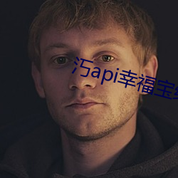 汅api幸福寶綠巨人公司