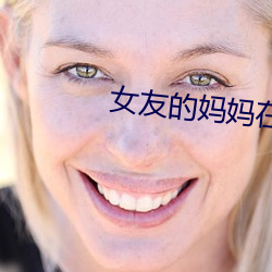 女友的妈妈在线观看完(完)整(整)免(免)