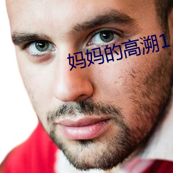 妈(mā)妈的高(gāo)溯1