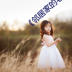 《邻居家的老婆》