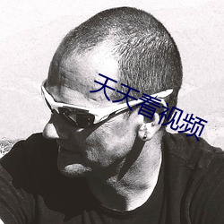 天天(tiān)看视频