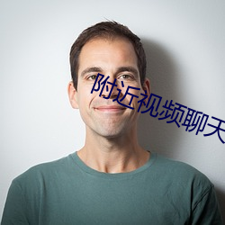 附近视频聊天
