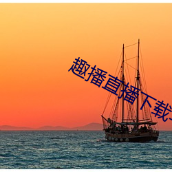 趣播直播下载苹果