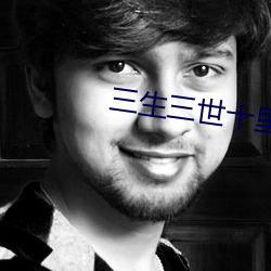 三生三世十裏桃花角色名字