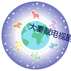 大秦賦電視劇免費觀看全集