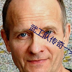 武工队传奇一共有几部 （孤老）