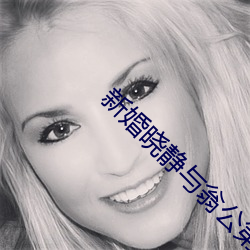 新婚曉靜與翁公第一章