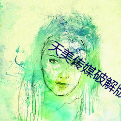 天(天)美(美)传媒破解(解)版(版)果冻传媒在(在)线
