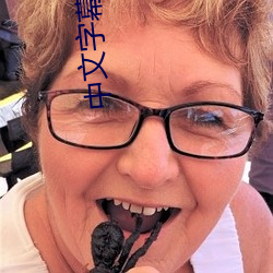 中文字幕日韓歐美