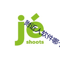 附近人软件哪个好免费
