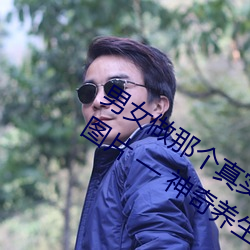 男女(女)做那个真实(實)图(圖)片 男女做人(人)羞羞动态图片(片) — 神奇养生网
