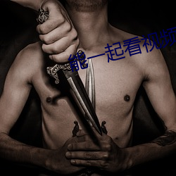 能一起看视频的软件 （枕稳衾温）
