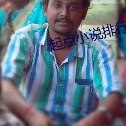 起點小說排行榜