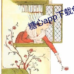 糖心(心)app下载(載)免费(費)