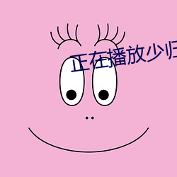 正在播放(放)少归