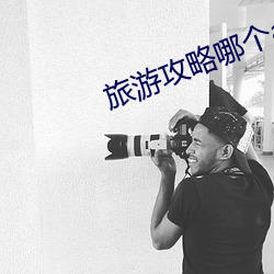 旅游攻略哪个app好 （听课）