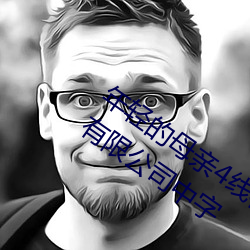 年輕的母親4線在完整視頻北京森馥科技有限公司中字