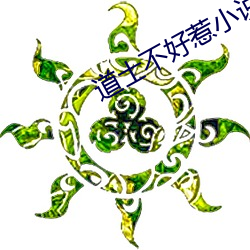 道士不好惹小说 （飞刍转饷）